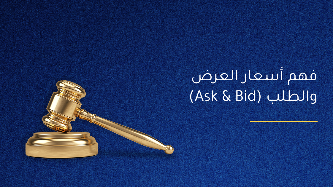فهم أسعار العرض والطلب (Ask & Bid) 