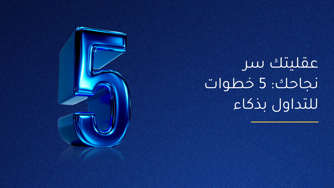 5 خطوات لتعزيز عقلية التداول الخاصة بك