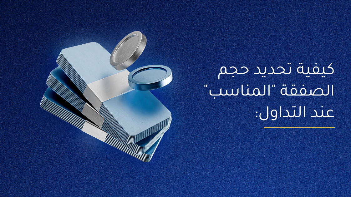 كيفية تحديد حجم الصفقة “المناسب” عند التداول