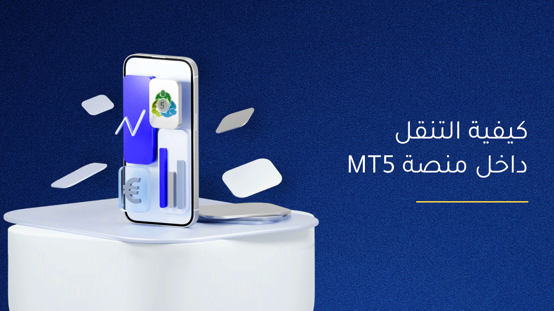 كيفية التنقّل داخل منصة MT5