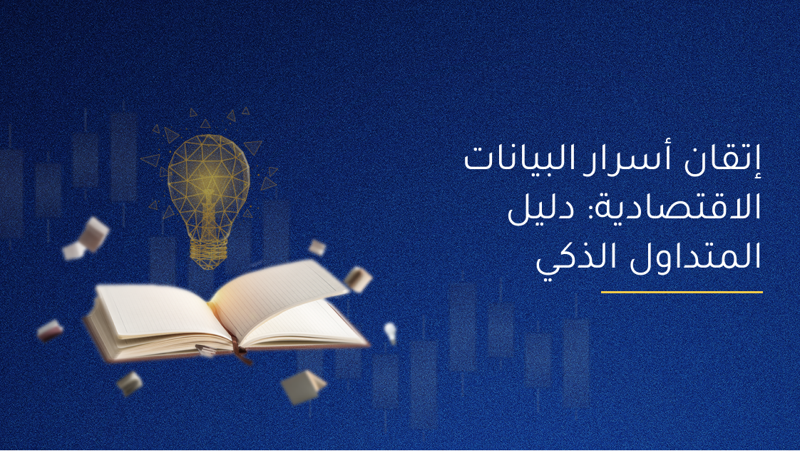 إتقان أسرار البيانات الاقتصادية: دليل المتداول الذكي