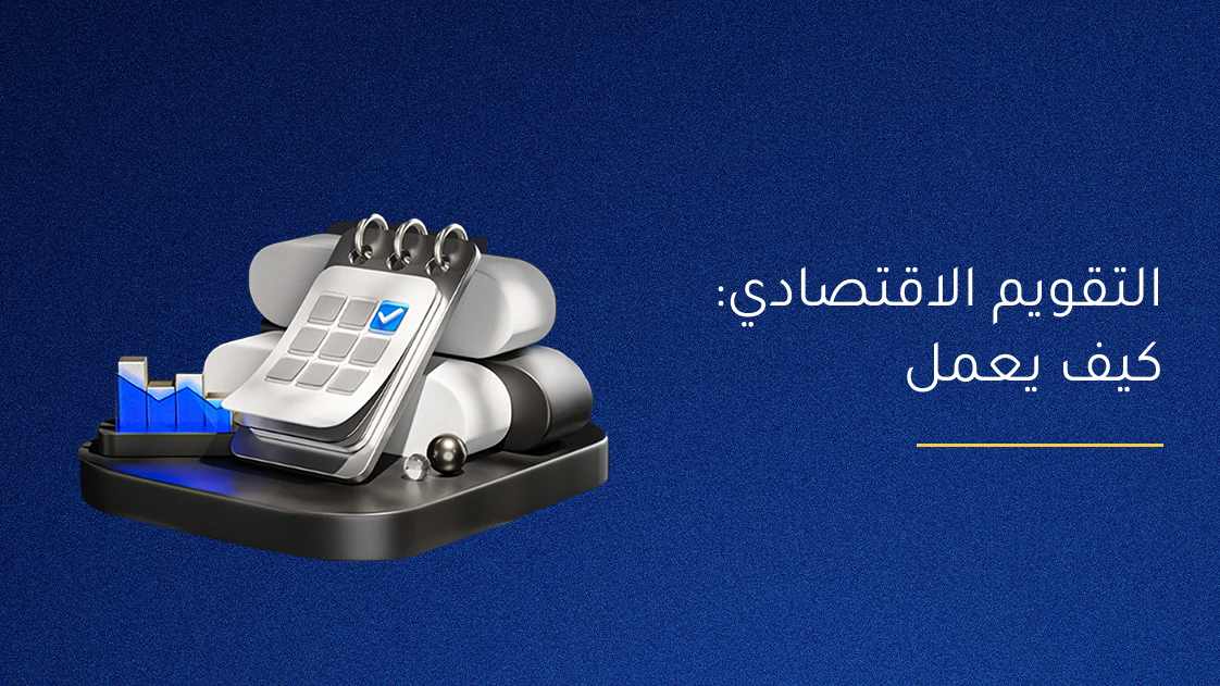 كيفية استخدام التقويم الاقتصادي من Acuity
