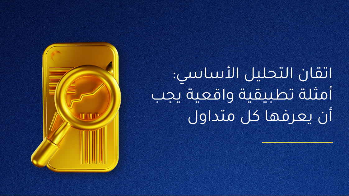 اتقان التحليل الأساسي: أمثلة تطبيقية واقعية يجب أن يعرفها كل متداول 