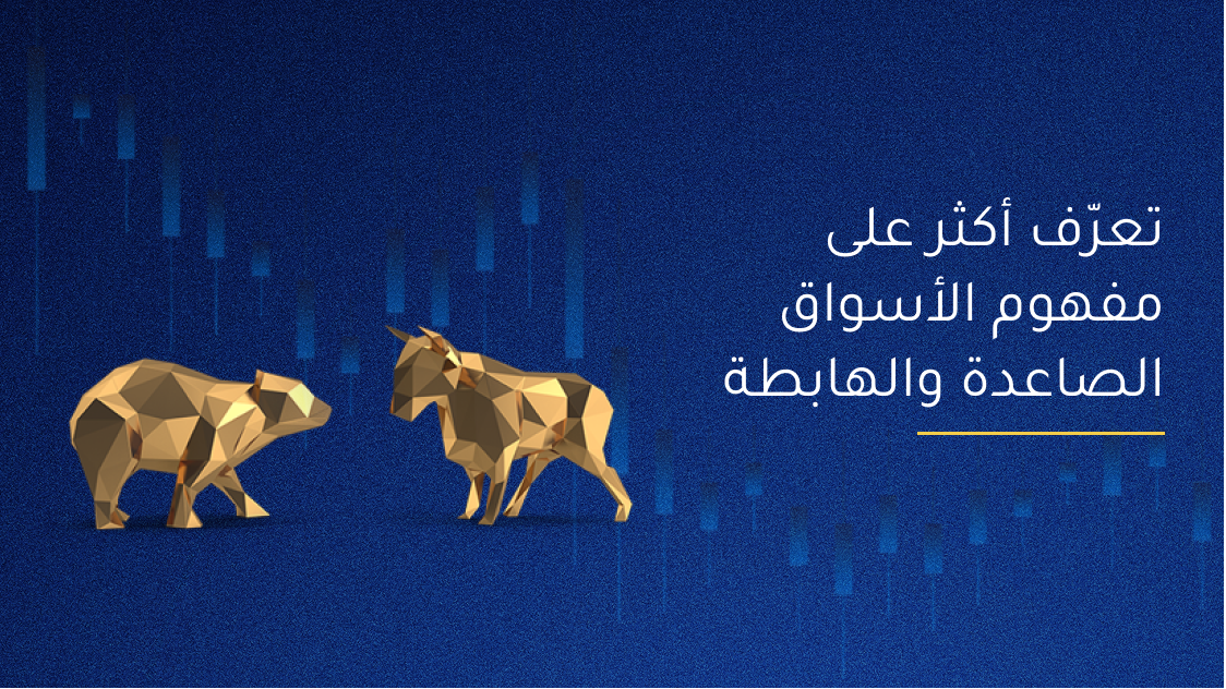 تعرّف أكثر على مفهوم الأسواق الصاعدة والهابطة 