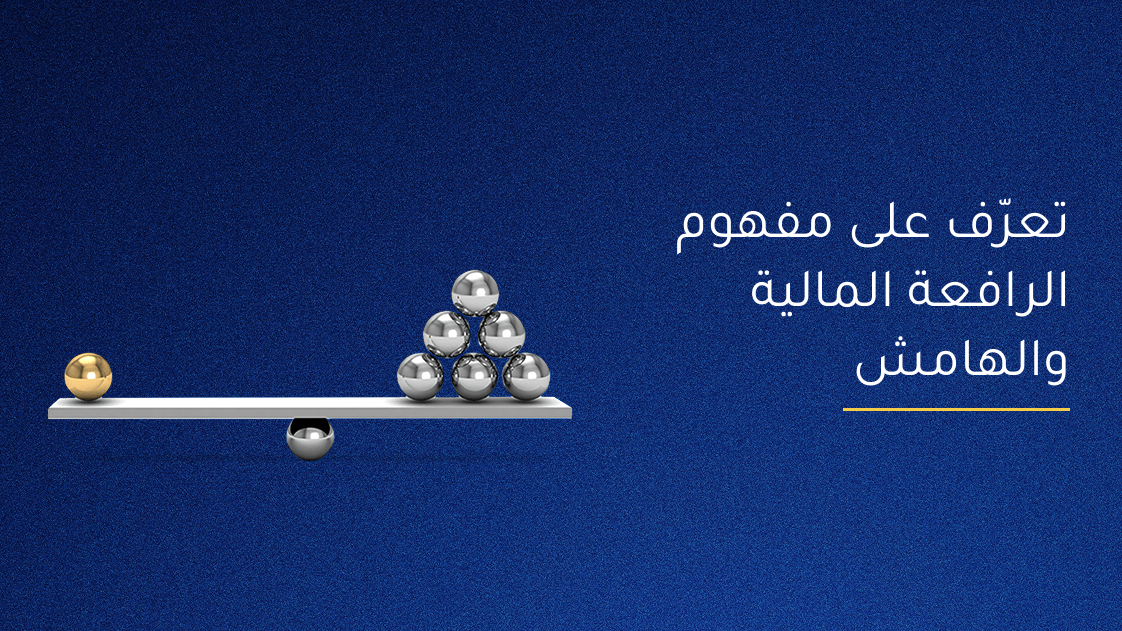 تعرّف على مفهوم الرافعة المالية والهامش 