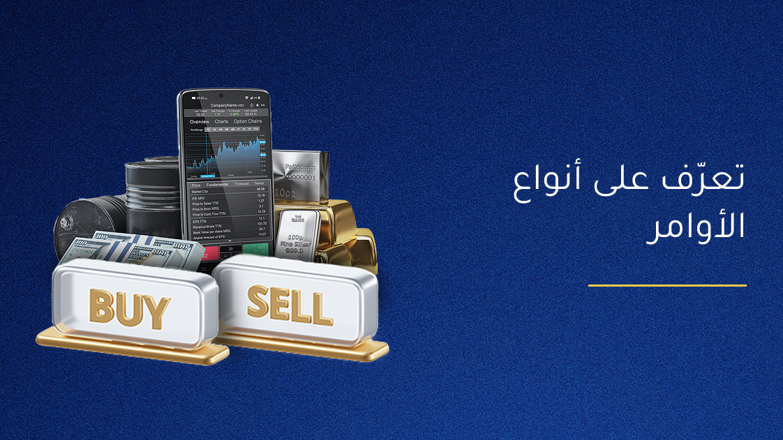 تعرّف على أنواع الأوامر