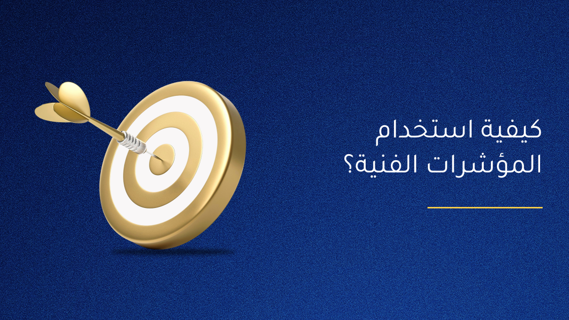 كيفية استخدام المؤشرات الفنية؟ 