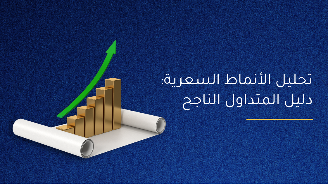تتجاوز أنماط الرسوم البيانية كونها أشكالًا هندسية؛ فهي تمثيل بصري لسيكولوجية السوق. من التنبؤ باستمرار الاتجاه إلى رصد الانعكاسات المحتملة، تُعتبر الأنماط البيانية أداة حيوية لأي متداول يسعى لفهم تعقيدات الأسواق المالية. من خلال إتقان أنماط الرسوم البيانية ودمجها مع المؤشرات الفنية، وتحليل حجم التداول، وإدارة المخاطر بانضباط، يمكن للمتداولين تحسين قدرتهم بشكل كبير على التعامل مع الأسواق سواء كانت تعكس اتجاه واضح أو ضمن مراحل تماسك عرضي. إن فهم هذه الأنماط لا يُعد مجرد ميزة إضافية، بل يمثل مهارة أساسية يجب أن يتعلمها كل متداول.