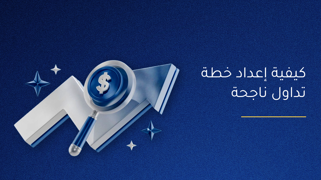 كيفية إعداد خطة تداول ناجحة  