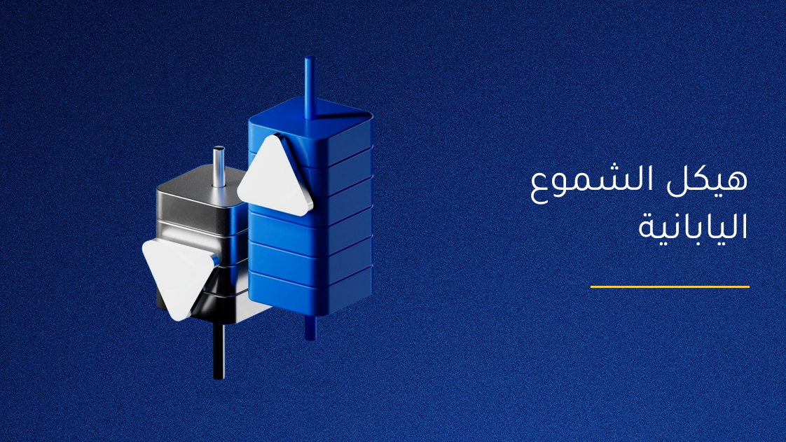 هيكل الشموع اليابانية 