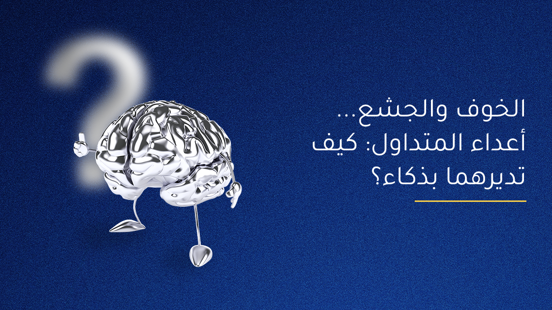 الخوف والجشع… أعداء المتداول: كيف تديرهما بذكاء؟