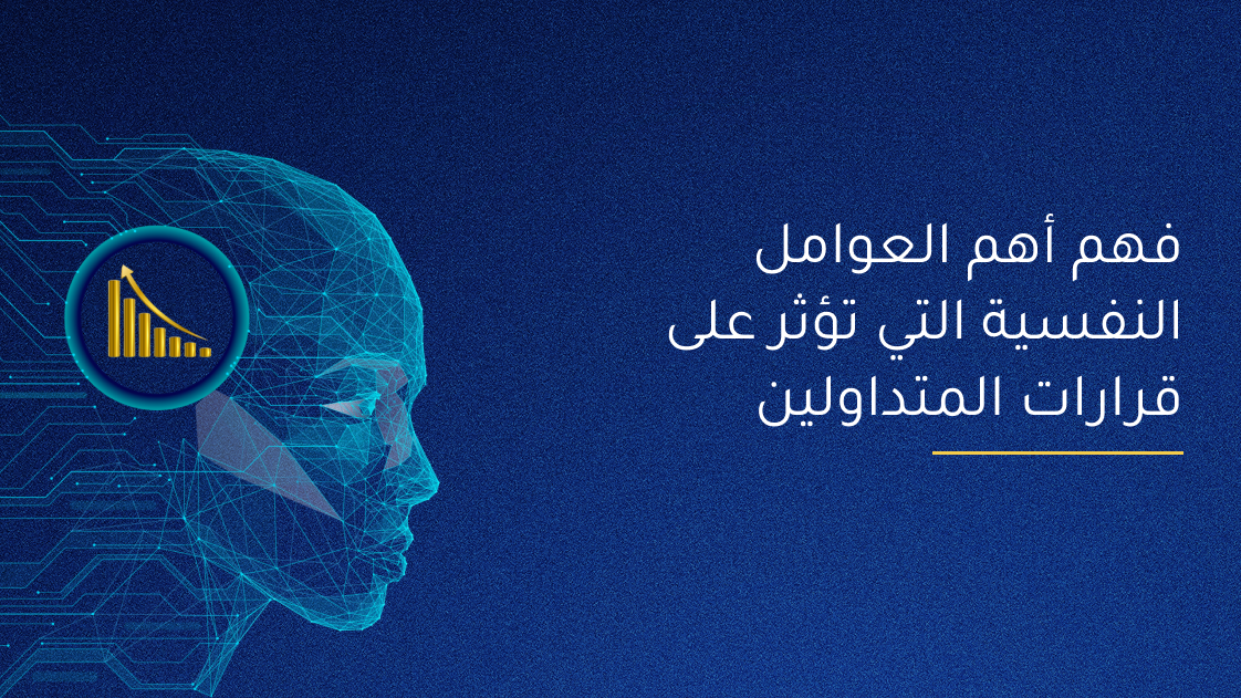 فهم أهم العوامل النفسية التي تؤثر على قرارات المتداولين 