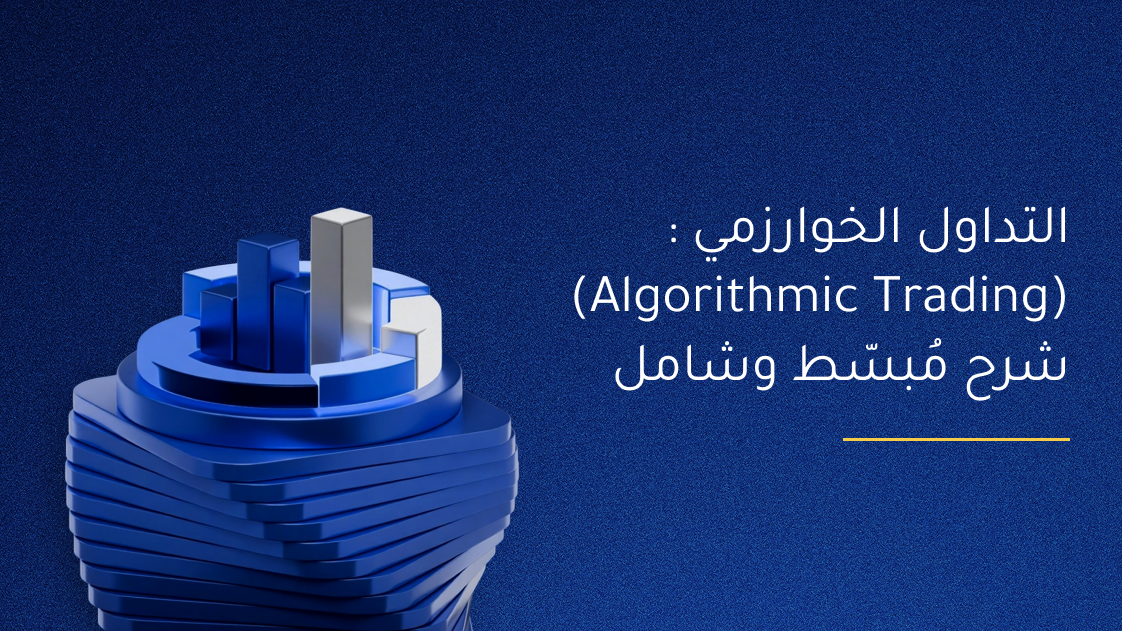 التداول الخوارزمي :(Algorithmic Trading) شرح مُبسّط وشامل 