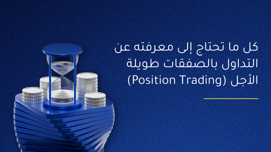 كل ما تحتاج معرفته عن التداول بالتمركز طويل الأجل (Position Trading) 