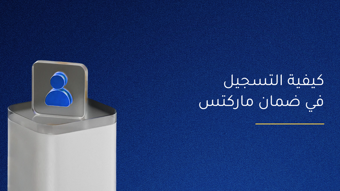 كيفية التسجيل في ضمان ماركتس