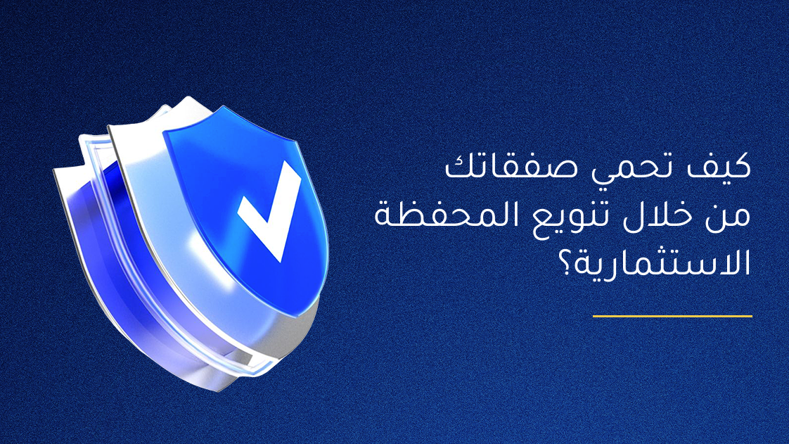 كيف تحمي صفقاتك من خلال تنويع المحفظة الاستثمارية؟ 