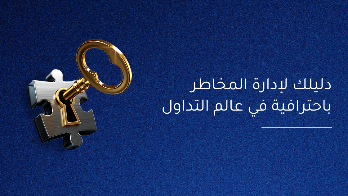 دليلك لإدارة المخاطر باحترافية في عالم التداول