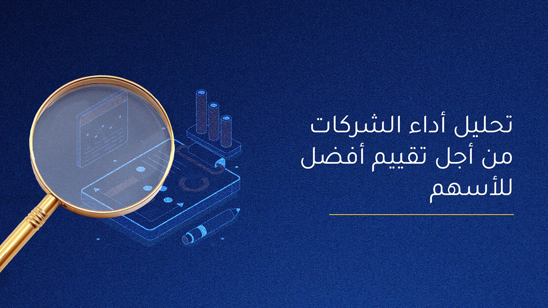 تحليل أداء الشركات من أجل تقييم أفضل للأسهم 