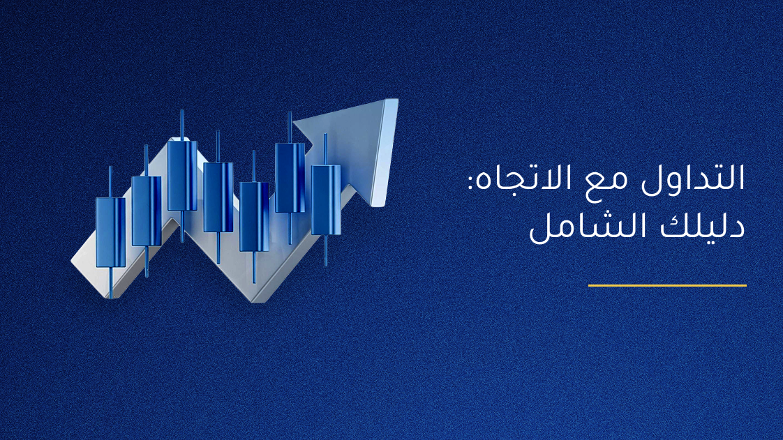 التداول مع الاتجاه: دليلك الشامل 