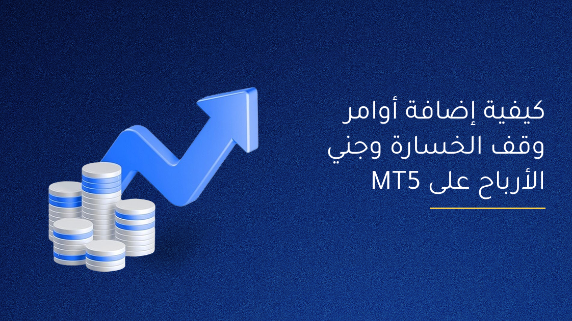 كيفية إضافة أوامر وقف الخسارة وجني الأرباح على منصة MT5