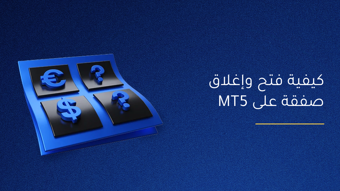 كيفية فتح وإغلاق صفقة على MT5