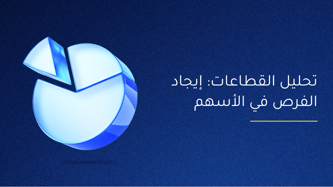 تحليل القطاعات: إيجاد الفرص في الأسهم