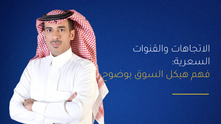 الاتجاهات والقنوات السعرية: فهم هيكل السوق بوضوح