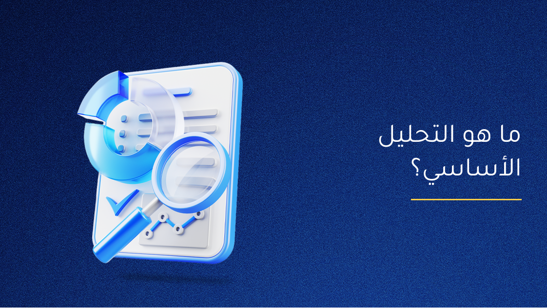 ما هو التحليل الأساسي؟