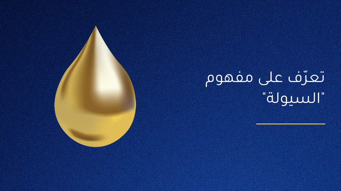 تعرّف على مفهوم 