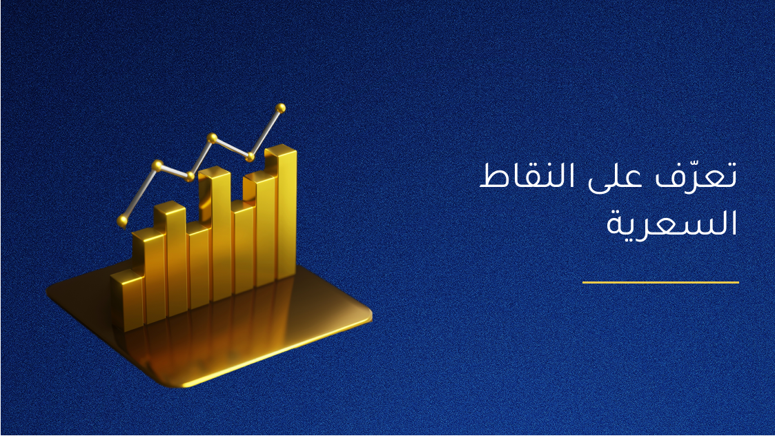 تعرّف على النقاط السعرية