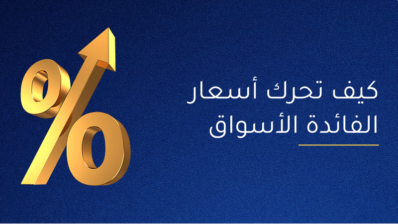 كيف تحرك أسعار الفائدة الأسواق