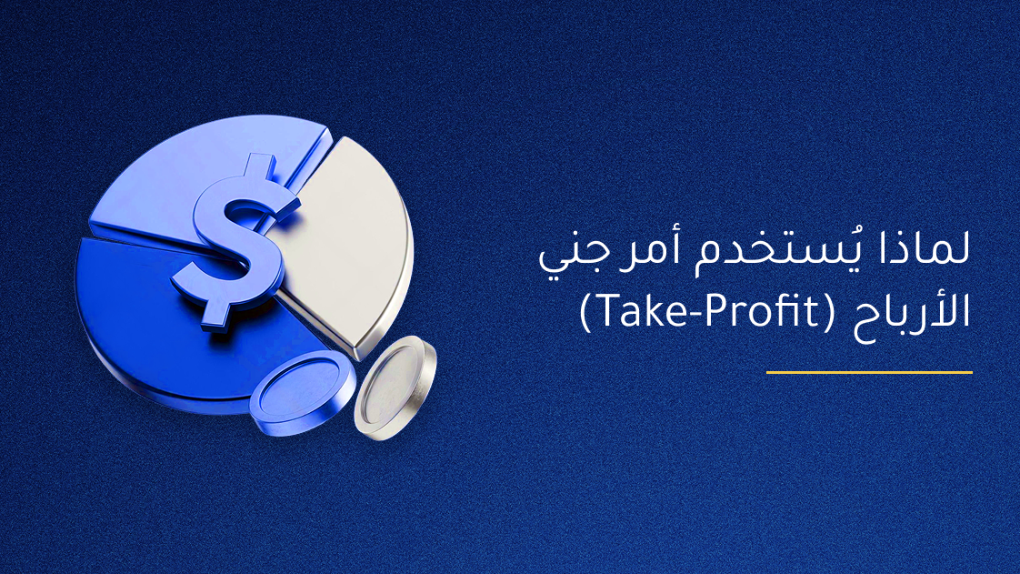 لماذا تستخدم أوامر جني الأرباح؟