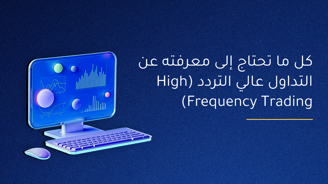 كل ما تحتاج إلى معرفته عن التداول عالي التردد