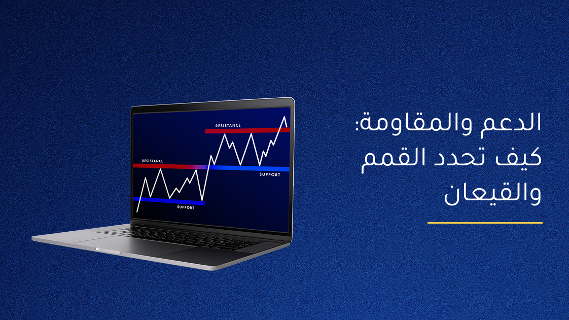 الدعم والمقاومة: كيف تحدد القمم والقيعان؟