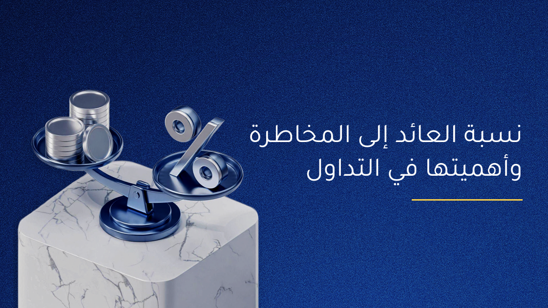 نسبة العائد إلى المخاطرة وأهميتها في التداول
