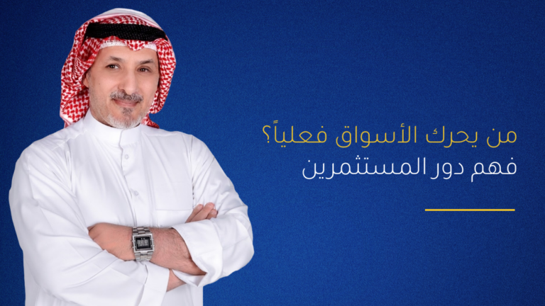 من يحرك الأسواق فعلياً؟ فهم دور المستثمرين