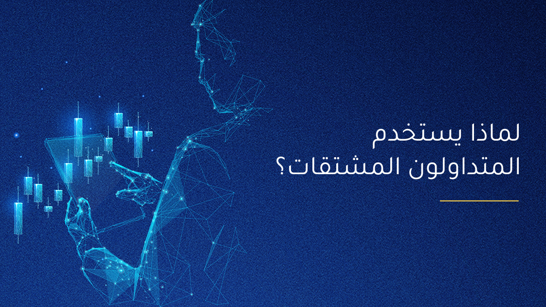 لماذا يستخدم المتداولون المشتقات؟
