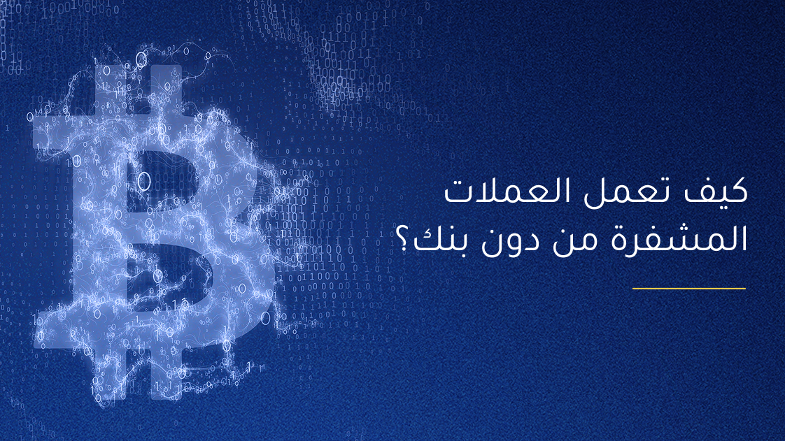 كيف تعمل العملات المشفرة من دون بنك؟