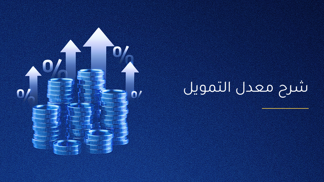 شرح معدل التمويل