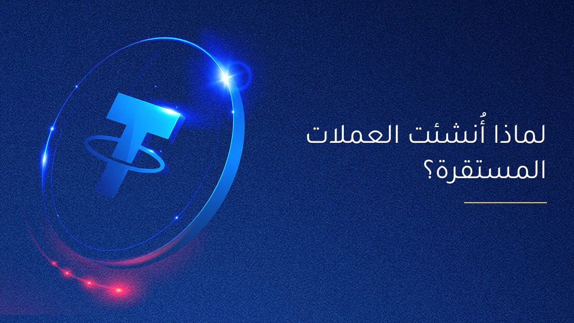 لماذا أُنشئت العملات المستقرة؟
