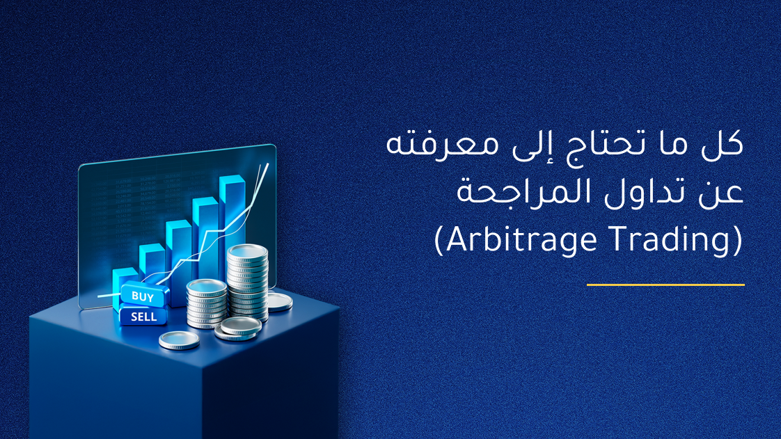 كل ما تحتاج إلى معرفته عن تداول المراجحة