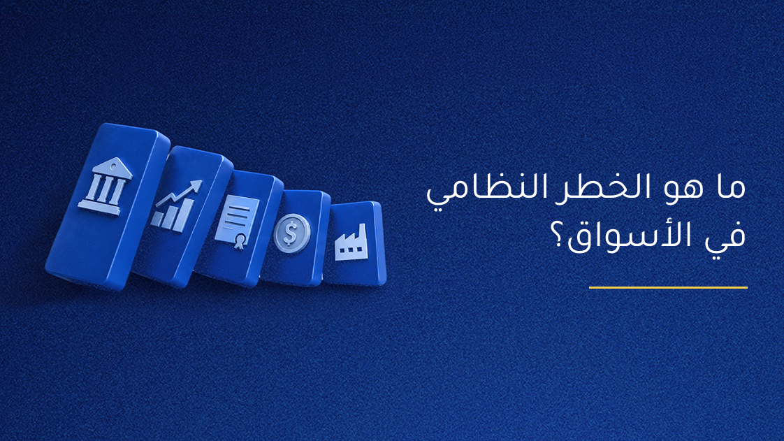 ما المقصود بالمخاطر النظامية في الأسواق؟