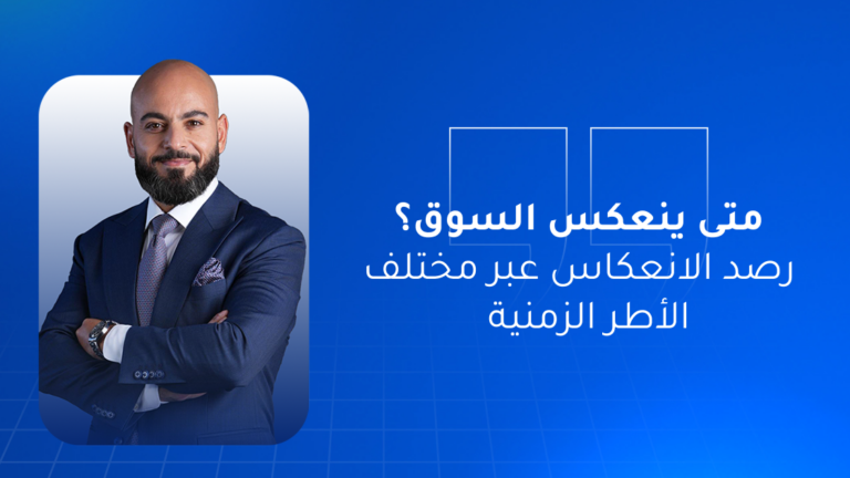 متى ينعكس السوق؟ رصد الانعكاس عبر مختلف الأطر الزمنية