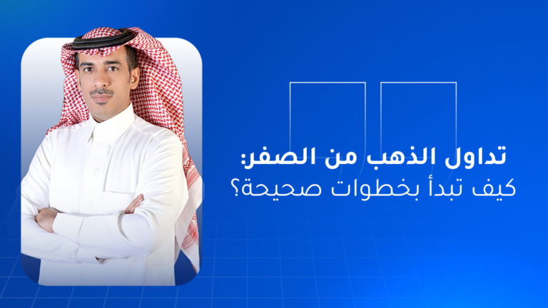 تداول الذهب من الصفر: كيف تبدأ بخطوات صحيحة؟