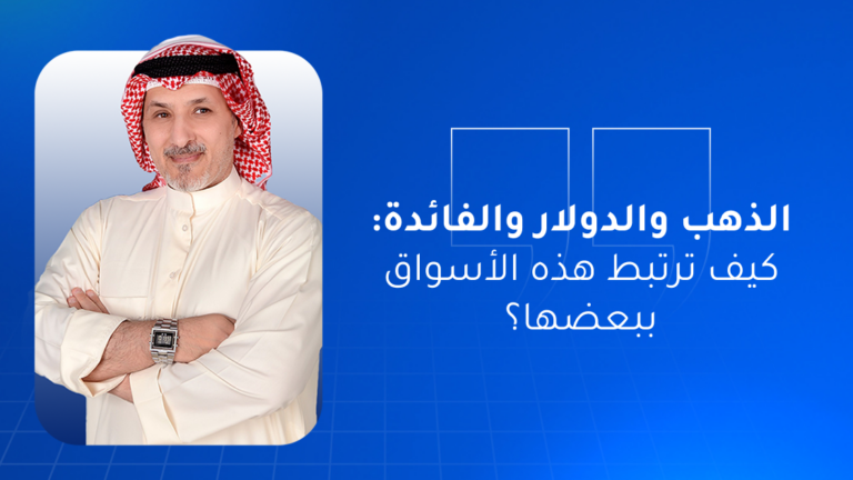 الذهب والدولار والفائدة: كيف ترتبط هذه الأسواق ببعضها؟