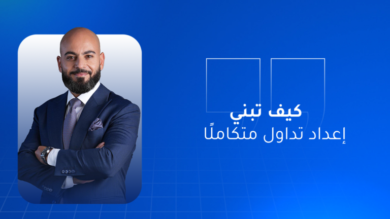 كيف تبني إعداد تداول متكاملًا