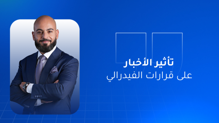 تأثير الأخبار الاقتصادية على قرارات الفيدرالي 