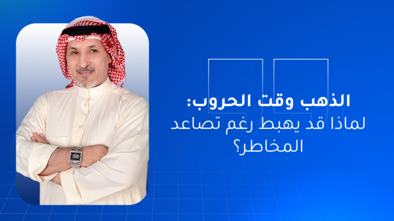 الذهب وقت الأزمات: لماذا قد يهبط رغم تصاعد المخاطر؟