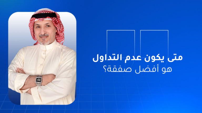 متى يكون عدم التداول هو أفضل صفقة؟ 