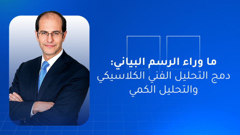 ما وراء الرسم البياني: دمج التحليل الفني الكلاسيكي والتحليل الكمي